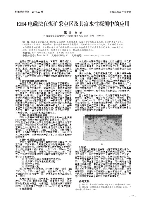 EH4电磁法在煤矿采空区及其富水性探测中的应用