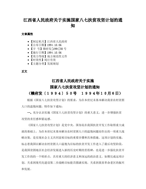 江西省人民政府关于实施国家八七扶贫攻坚计划的通知