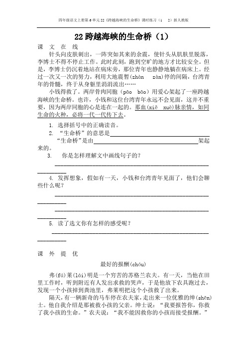 四年级语文上册第6单元22《跨越海峡的生命桥》课时练习(1   2)新人教版