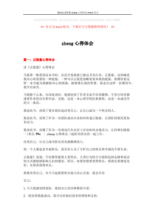 【2018最新】zheng心得体会-word范文 (9页)