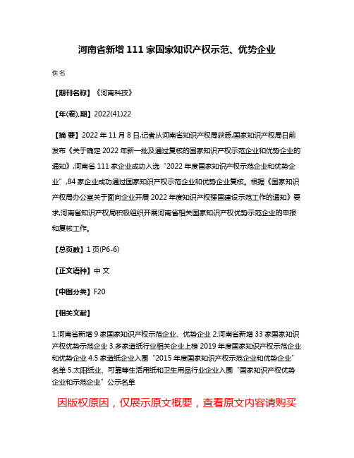 河南省新增111家国家知识产权示范、优势企业