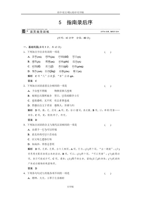 苏教版-语文-高一苏教语文必修三练习2.5指南录后序