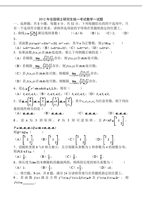 2012考研数学一试题、答案