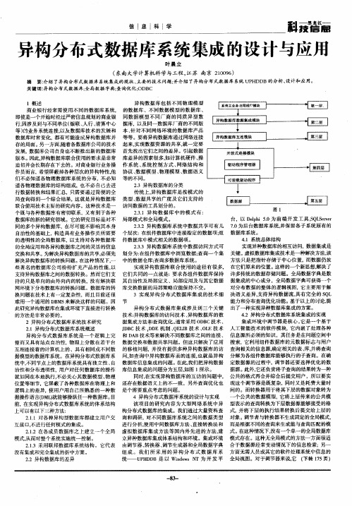 异构分布式数据库系统集成的设计与应用