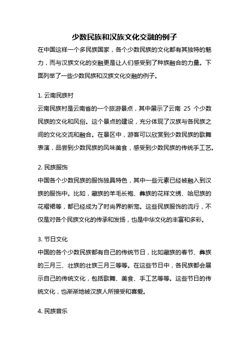 少数民族和汉族文化交融的例子