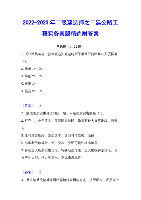 2022-2023年二级建造师之二建公路工程实务真题精选附答案