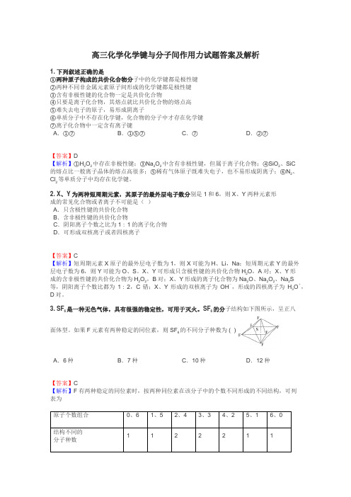 高三化学化学键与分子间作用力试题答案及解析
