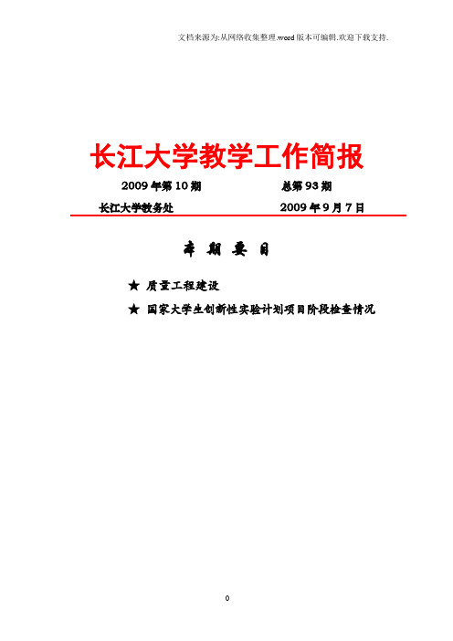 长江大学教学工作简报