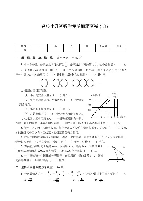 广州市2019-2020名校小升初数学考前押题密卷附试卷答案( 3)