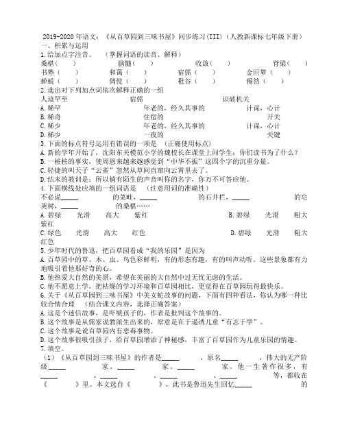 2019-2020年语文：《从百草园到三味书屋》同步练习(III)(人教新课标七年级下册)