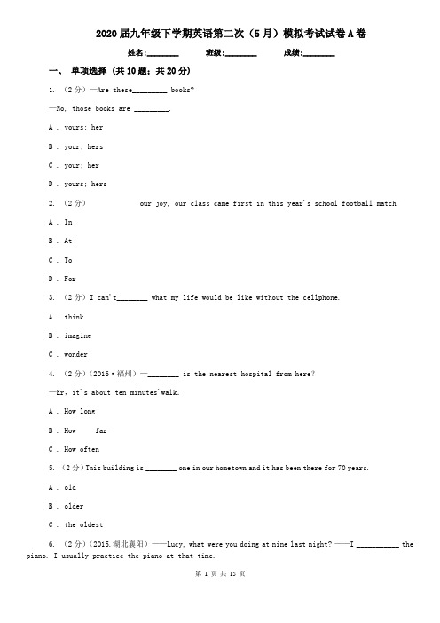 2020届九年级下学期英语第二次(5月)模拟考试试卷A卷