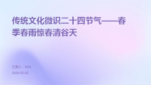 传统文化微识二十四节气——春季春雨惊春清谷天