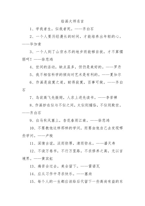 绘画大师名言