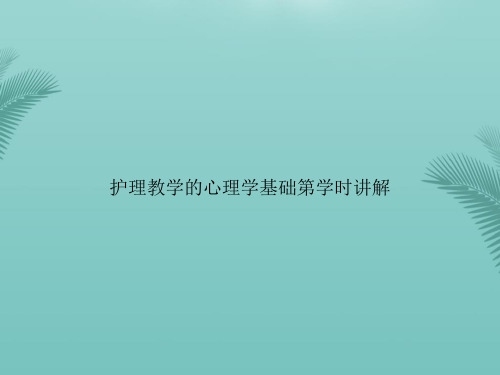 【优秀文档】护理教学的心理学基础第学时讲解PPT资料