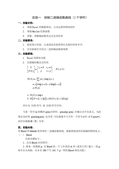 信息论与编码实验报告教材