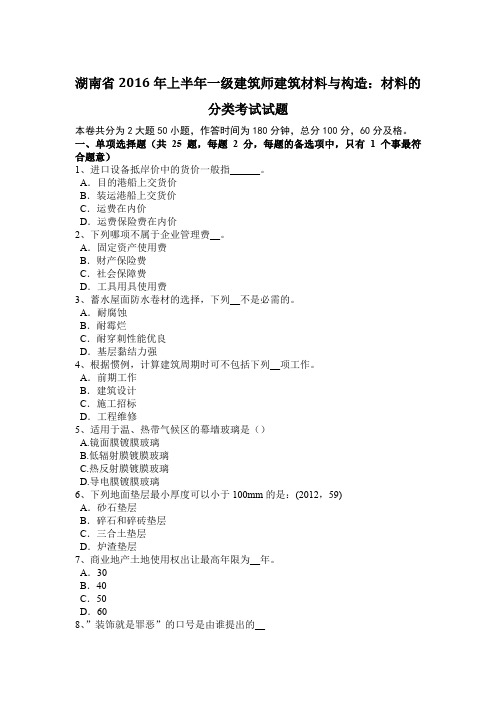 湖南省2016年上半年一级建筑师建筑材料与构造：材料的分类考试试题