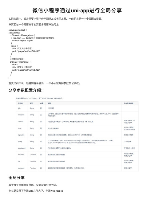 微信小程序通过uni-app进行全局分享