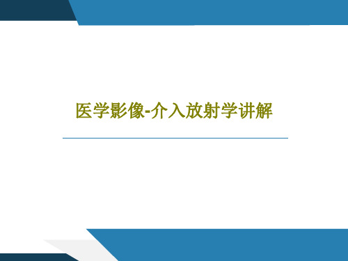 医学影像-介入放射学讲解PPT文档共54页