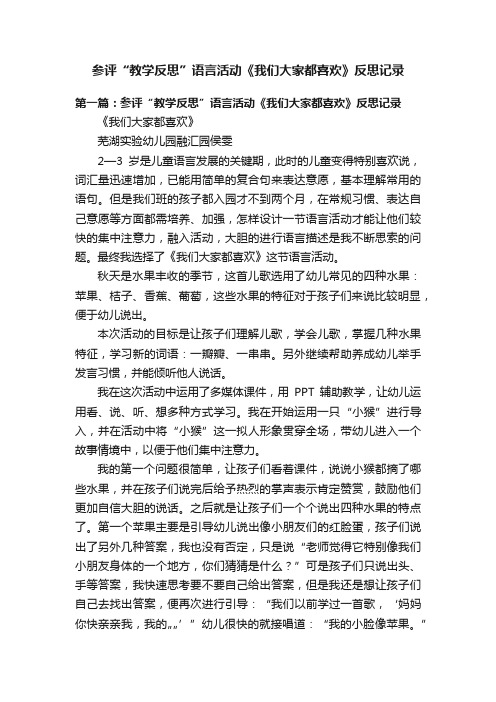 参评“教学反思”语言活动《我们大家都喜欢》反思记录