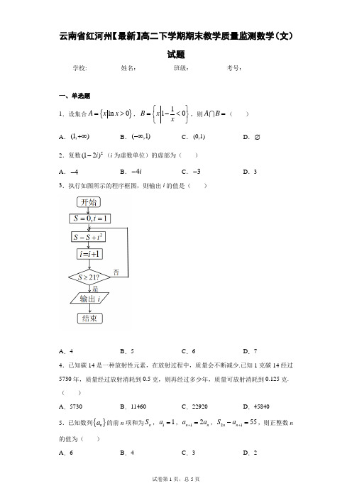 云南省红河州2020-2021学年高二下学期期末教学质量监测数学(文)试题