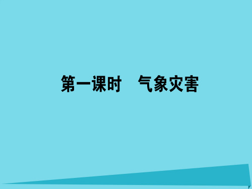 高中地理-1.2.1 气象灾害课件 湘教版选修5