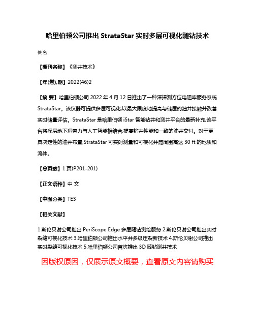 哈里伯顿公司推出StrataStar实时多层可视化随钻技术