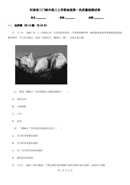 河南省三门峡市高三上学期地理第一次质量检测试卷