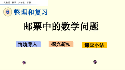 人教版数学课件(六下)邮票中的数学问题