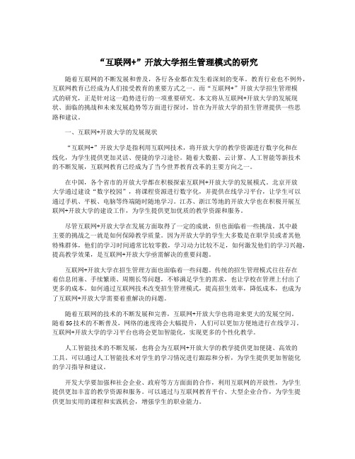 “互联网+”开放大学招生管理模式的研究