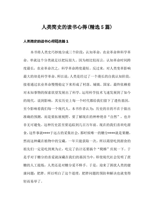 人类简史的读书心得(精选5篇)