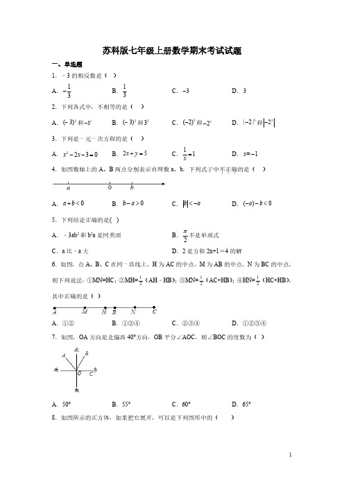 苏科版七年级上册数学期末考试试卷带答案