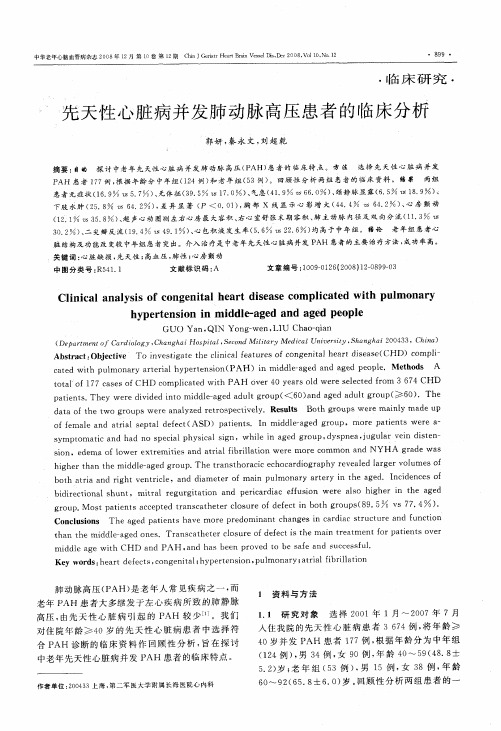 先天性心脏病并发肺动脉高压患者的临床分析