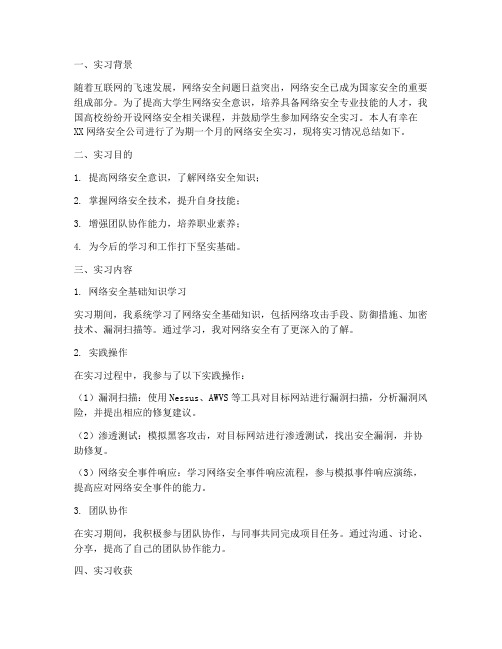 大学生网络安全实习报告