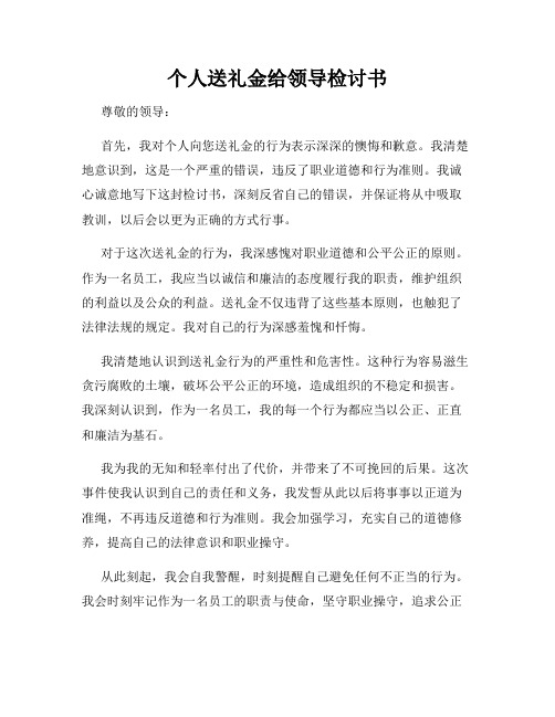 个人送礼金给领导检讨书