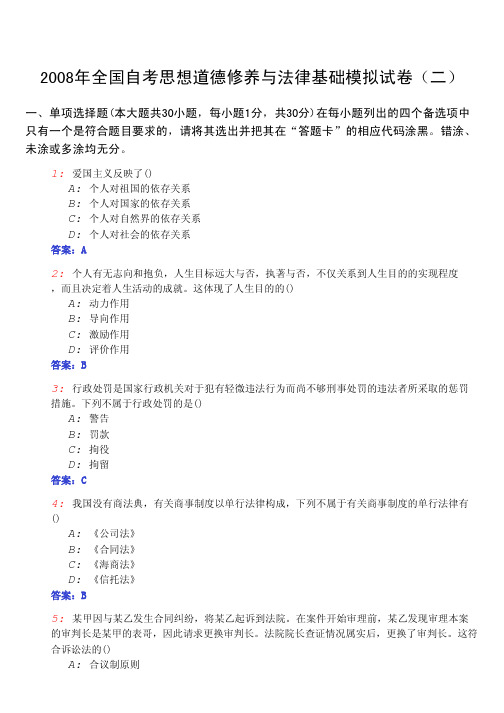 自考思想道德修养与法律基础模拟试卷(二)