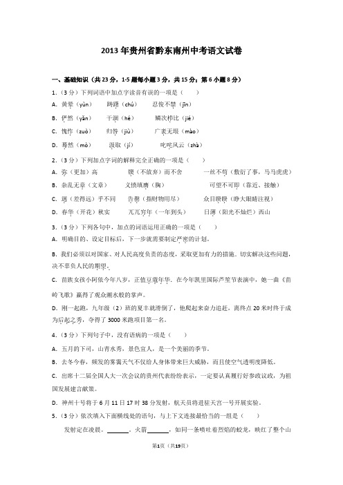 2013年贵州省黔东南州中考语文试卷及解析