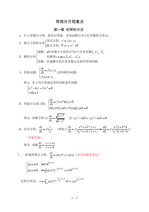 常微分方程重点