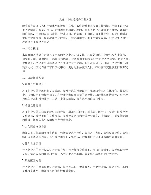 文化中心改造提升工程方案