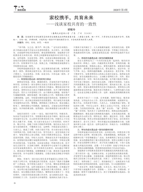 家校携手,共育未来——浅谈家校共育的一致性