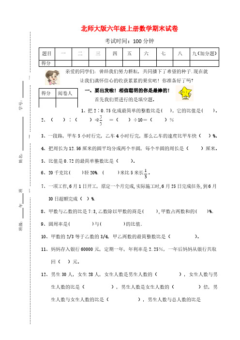 2010-2011学年度第一学期北师大版六年级数学期末试卷