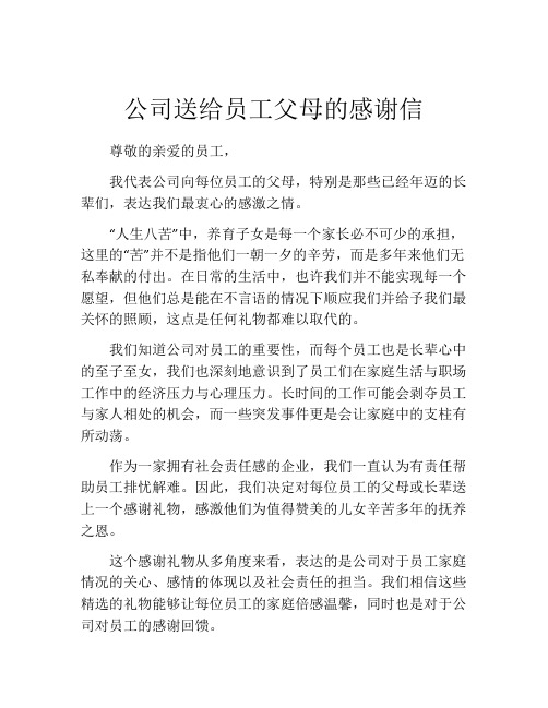 公司送给员工父母的感谢信