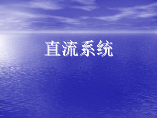 直流系统