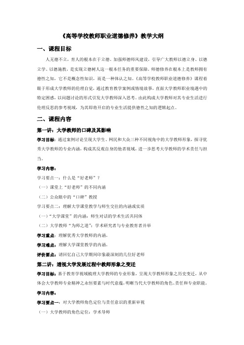 《高等学校教师职业道德修养》教学大纲课程目标