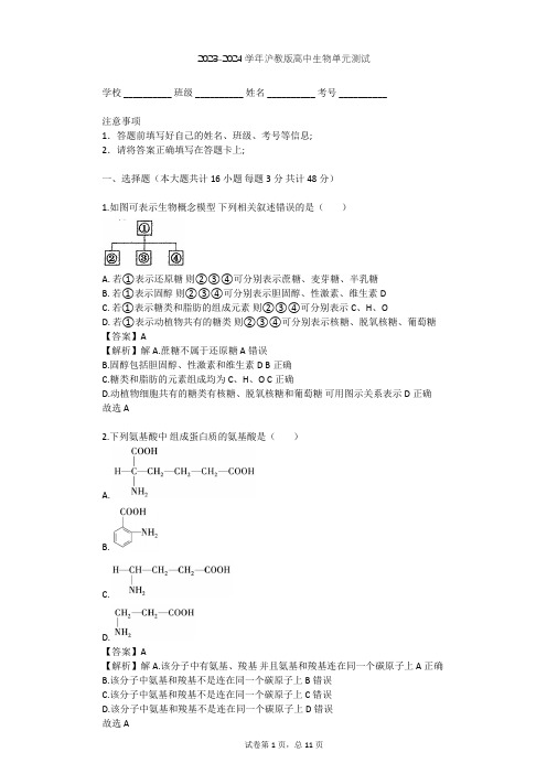 2023-2024学年高中生物沪教版高中第一册第2章 生命的物质基础单元测试(含答案解析)