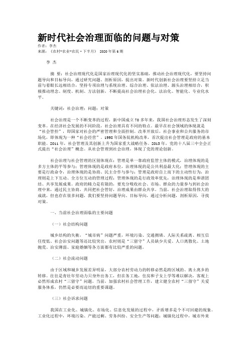 新时代社会治理面临的问题与对策