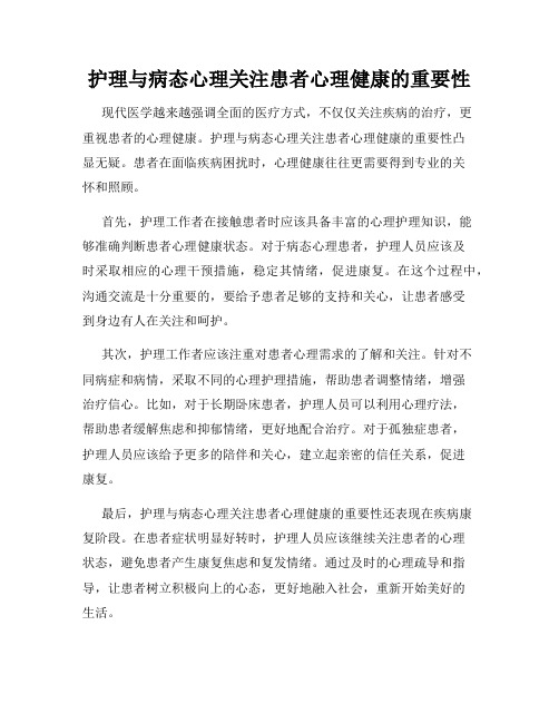 护理与病态心理关注患者心理健康的重要性