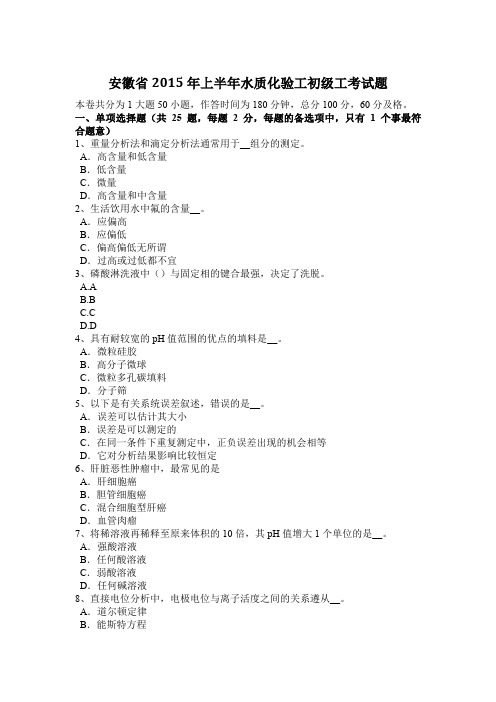 安徽省2015年上半年水质化验工初级工考试题