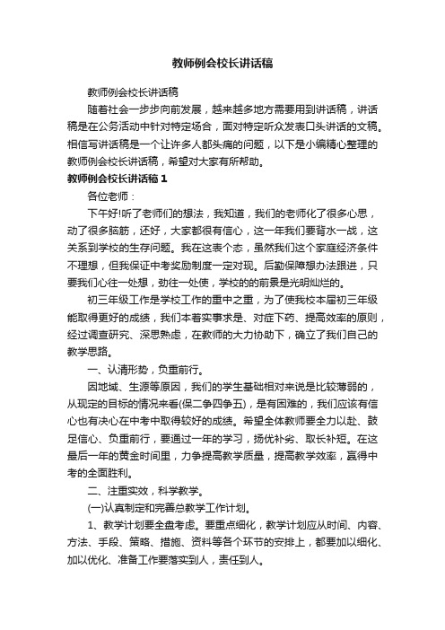 教师例会校长讲话稿