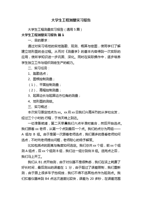 大学生工程测量实习报告