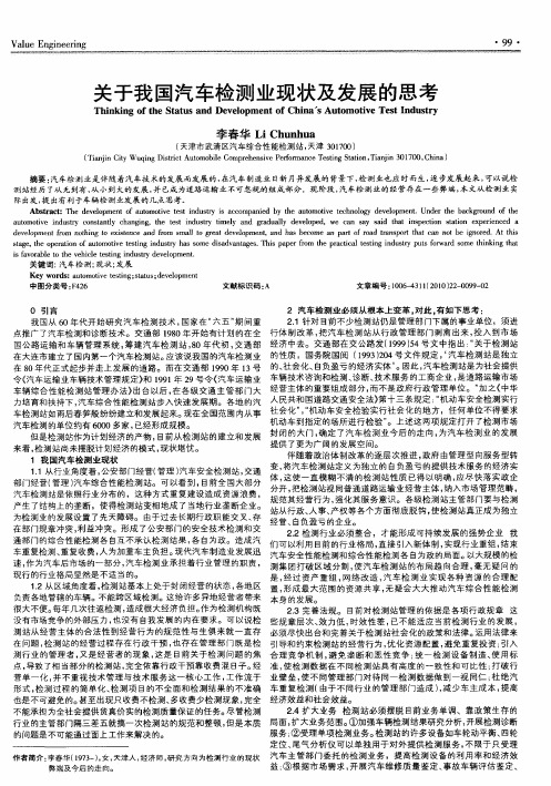 关于我国汽车检测业现状及发展的思考